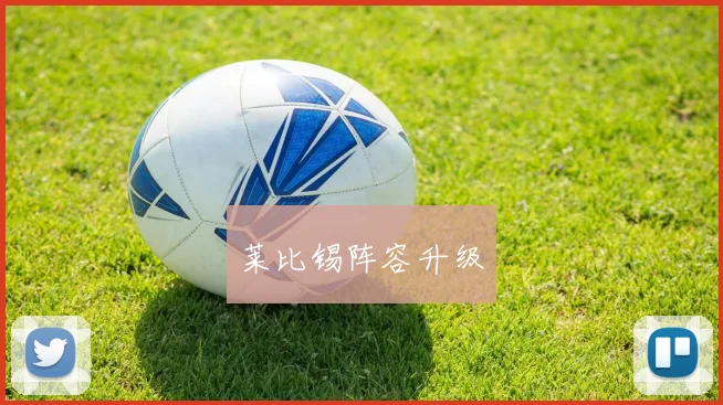 莱比锡阵容升级