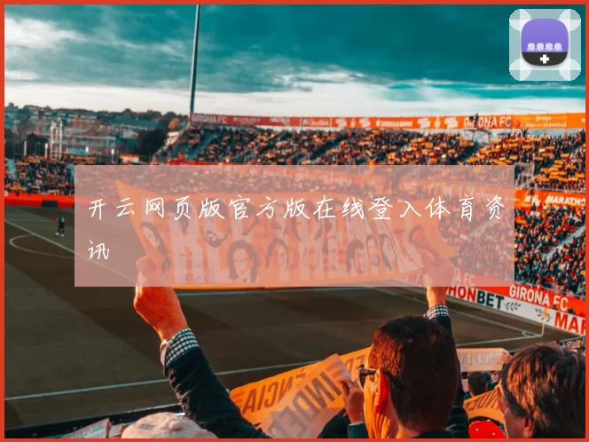 开云网页版官方版在线登入体育资讯