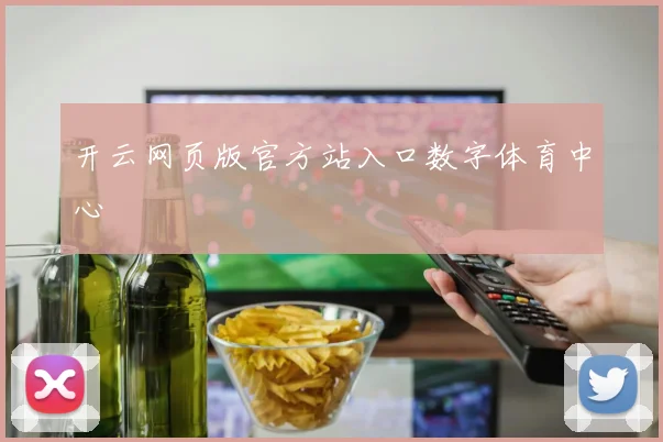 开云网页版官方站入口数字体育中心