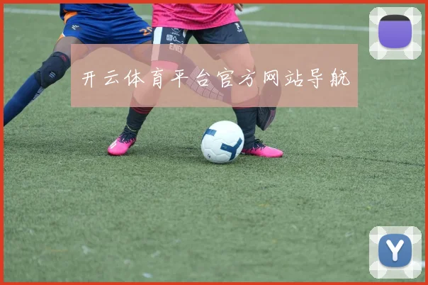 开云体育平台官方网站导航