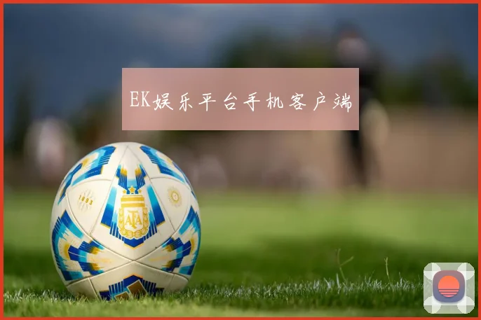EK娱乐平台手机客户端