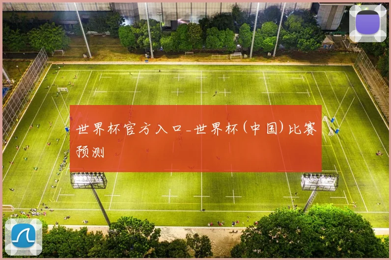世界杯官方入口_世界杯(中国)比赛预测