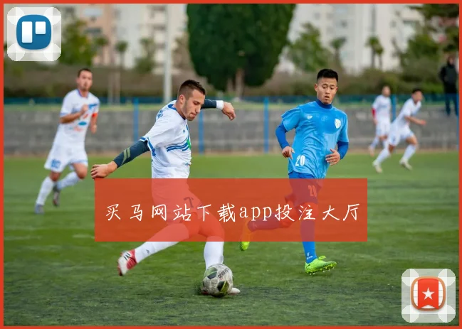 买马网站下载app投注大厅