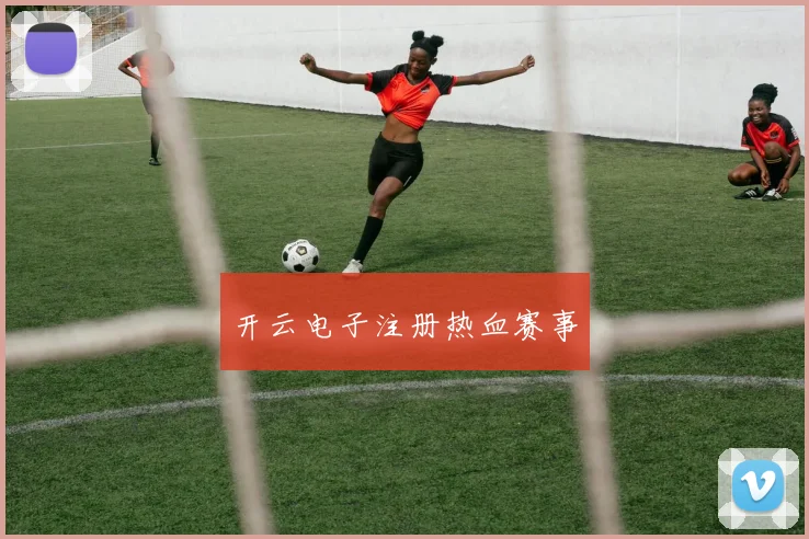 开云电子注册热血赛事