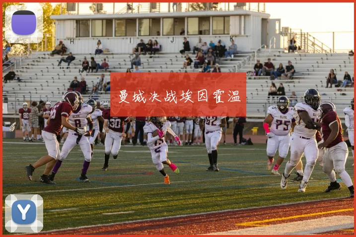 曼城决战埃因霍温