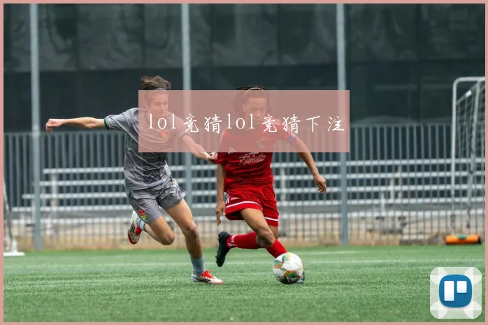 lol竞猜lol竞猜下注