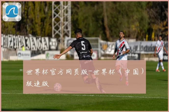 世界杯官方网页版-世界杯（中国）极速版