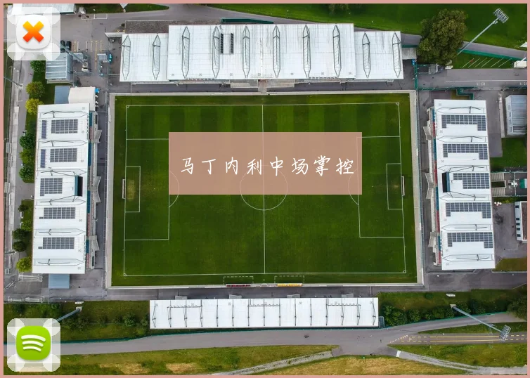 马丁内利中场掌控