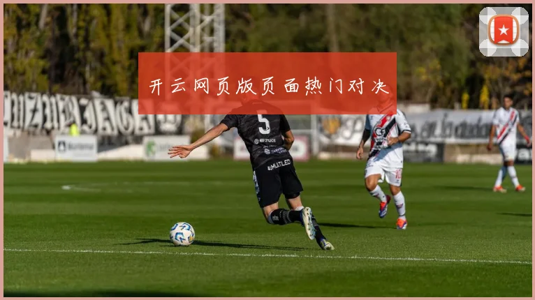 开云网页版页面热门对决