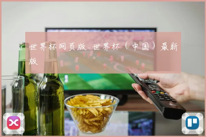 世界杯网页版_世界杯（中国）最新版