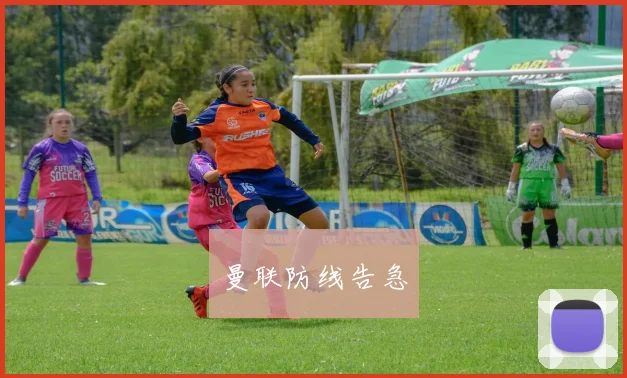 曼联防线告急