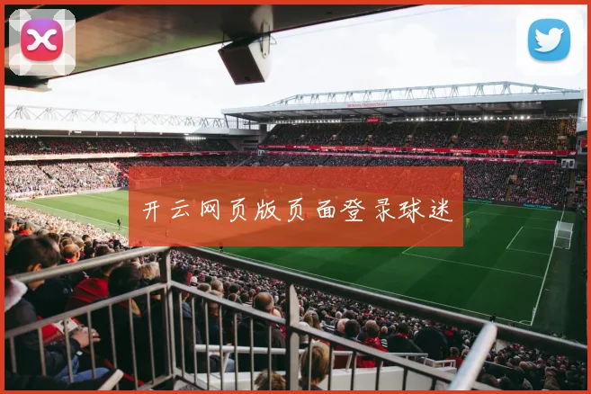 开云网页版页面登录球迷