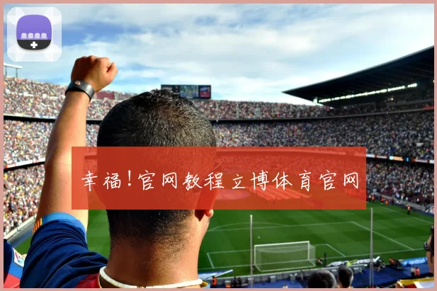 幸福!官网教程立博体育官网
