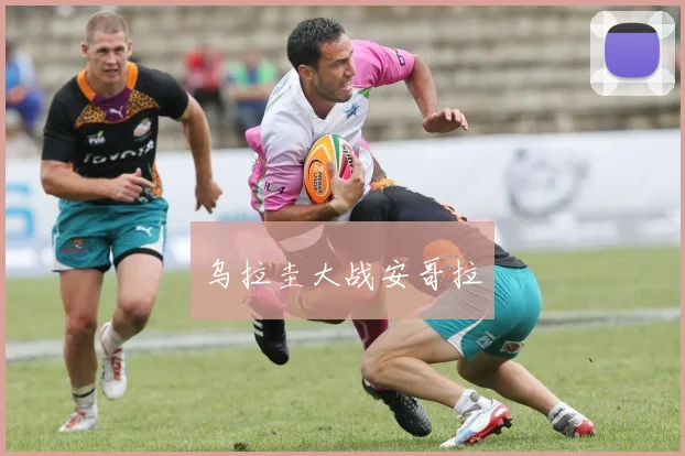 乌拉圭大战安哥拉