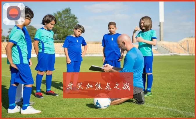 牙买加焦点之战