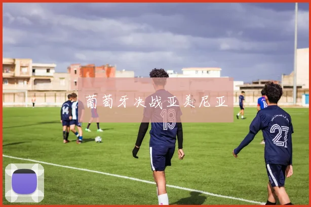 葡萄牙决战亚美尼亚