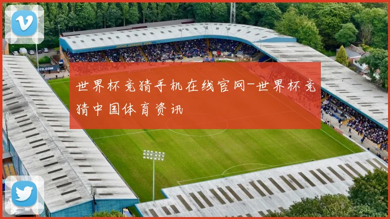 世界杯竞猜手机在线官网-世界杯竞猜中国体育资讯