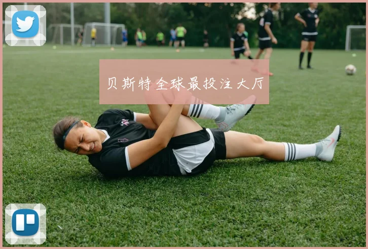 贝斯特全球最投注大厅