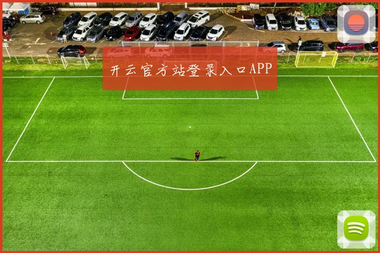 开云官方站登录入口APP