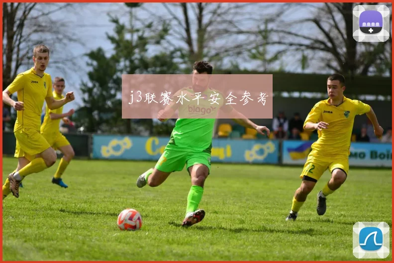 j3联赛水平安全参考