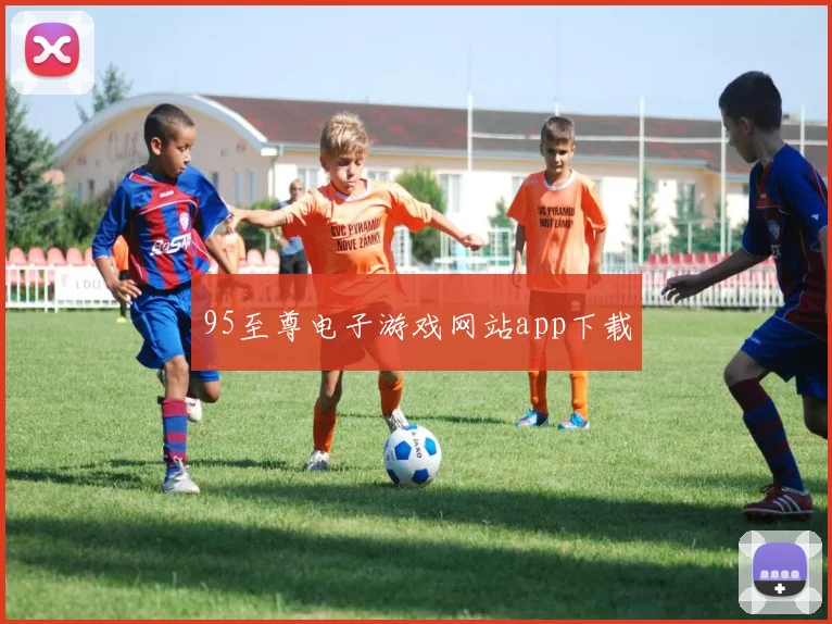 95至尊电子游戏网站app下载