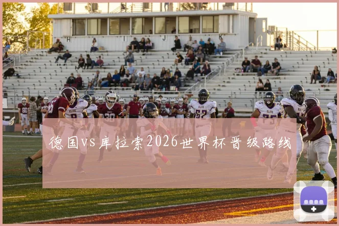 德国vs库拉索2026世界杯晋级路线