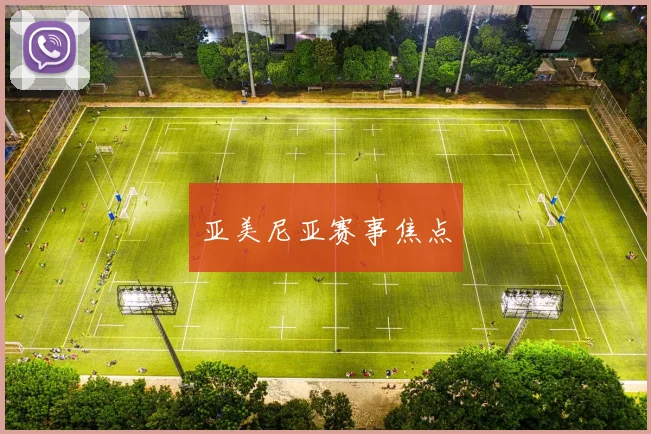 亚美尼亚赛事焦点