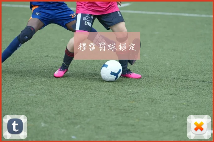 穆雷罚球锁定