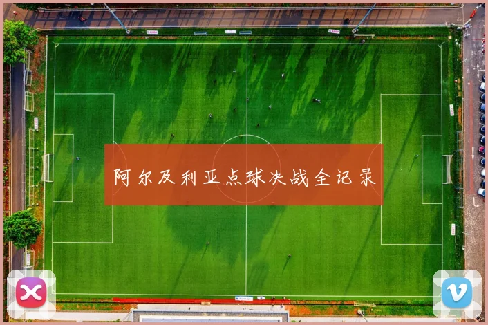 阿尔及利亚点球决战全记录