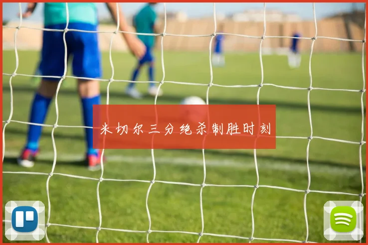 米切尔三分绝杀制胜时刻