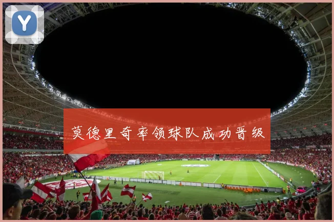 莫德里奇率领球队成功晋级