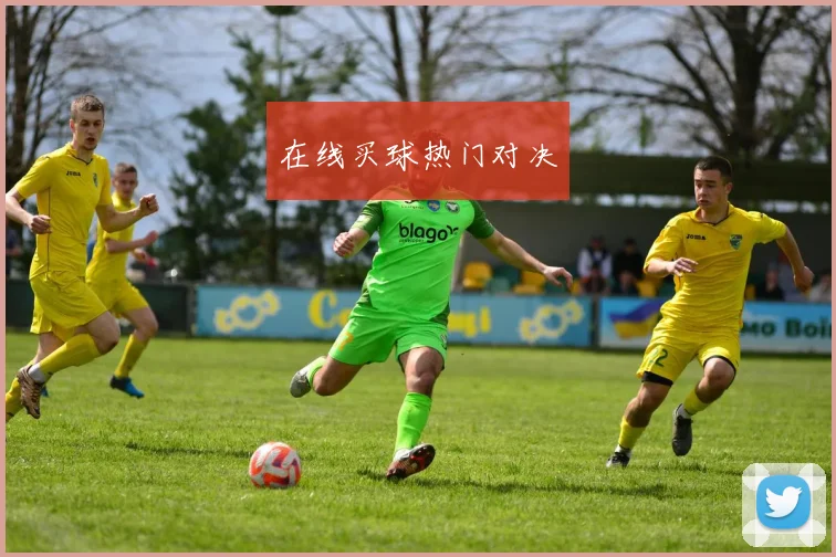 在线买球热门对决