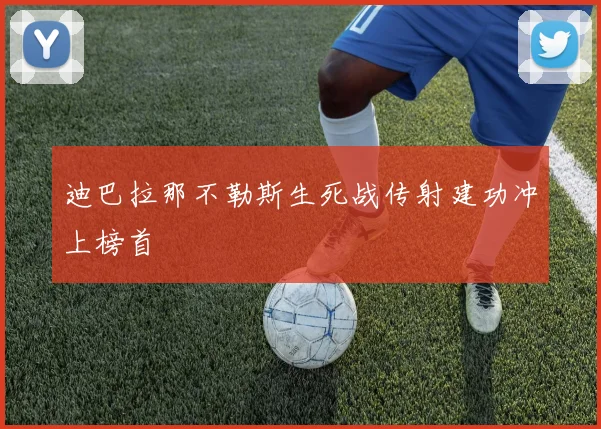 迪巴拉那不勒斯生死战传射建功冲上榜首