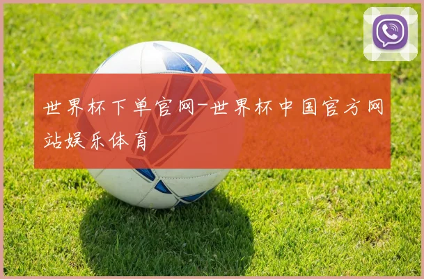 世界杯下单官网-世界杯中国官方网站娱乐体育