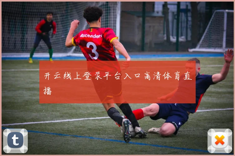 开云线上登录平台入口高清体育直播