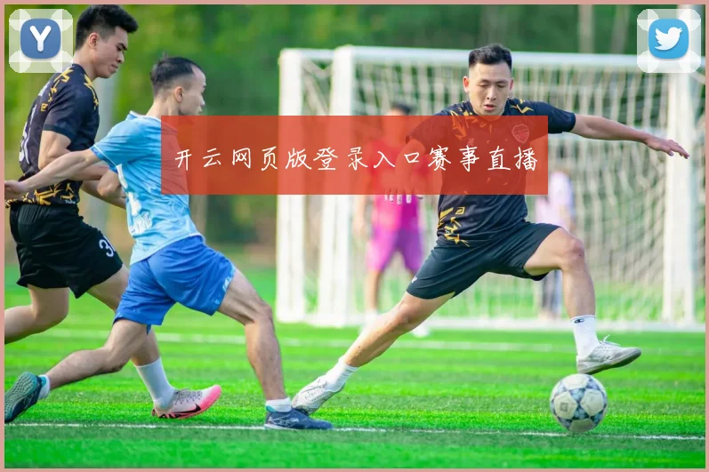开云网页版登录入口赛事直播