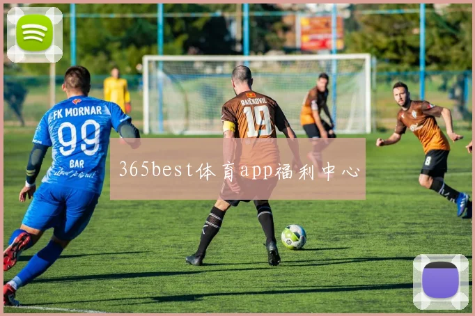 365best体育app福利中心