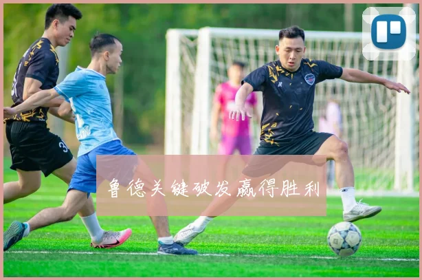 鲁德关键破发赢得胜利
