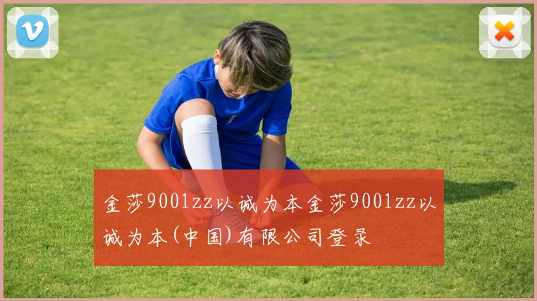 金莎9001zz以诚为本金莎9001zz以诚为本(中国)有限公司登录