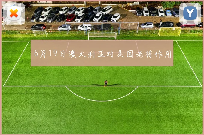6月19日澳大利亚对美国老将作用