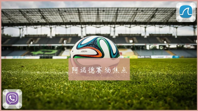 阿诺德赛场焦点