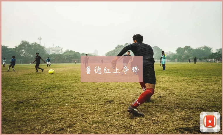 鲁德红土争锋