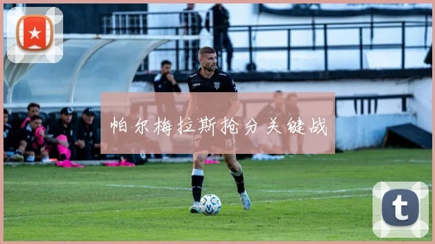 帕尔梅拉斯抢分关键战