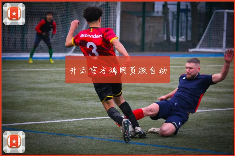 开云官方端网页版自动