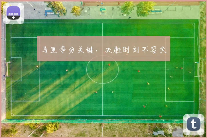 马里争分关键，决胜时刻不容失