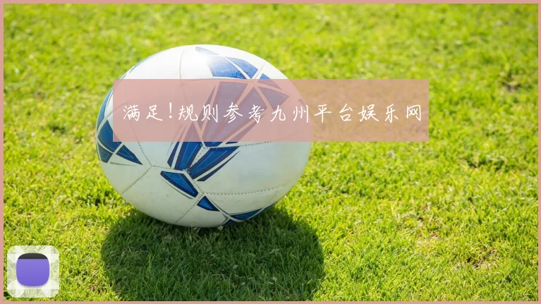 满足!规则参考九州平台娱乐网