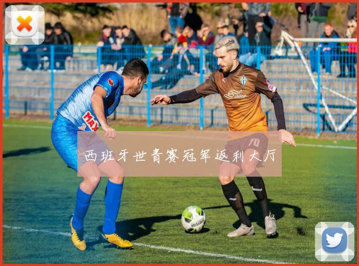西班牙世青赛冠军返利大厅