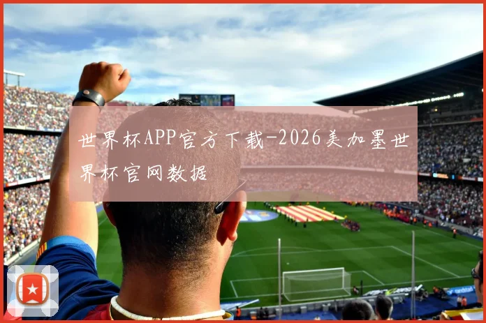 世界杯APP官方下载-2026美加墨世界杯官网数据