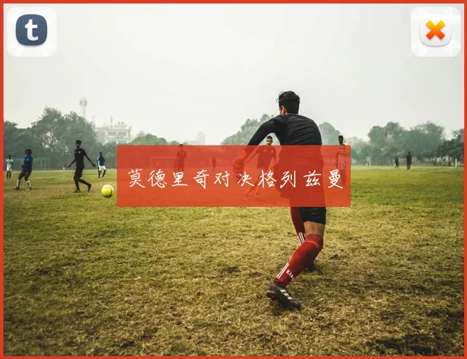 莫德里奇对决格列兹曼