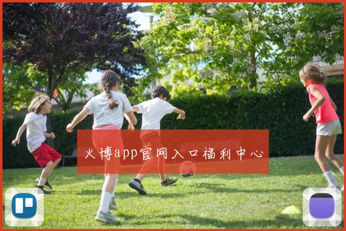 火博app官网入口福利中心